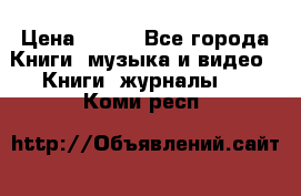Corel Draw 11 › Цена ­ 150 - Все города Книги, музыка и видео » Книги, журналы   . Коми респ.